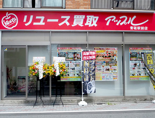 リユース買取アップル青砥駅前店 外観